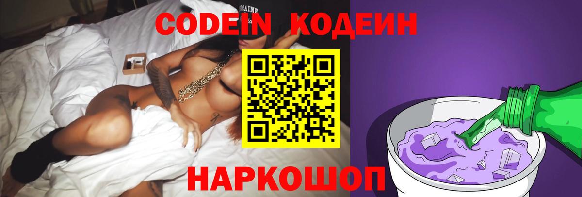 Саранск  Кодеиновый сироп Lean Purple Drank  Кодеиновый сироп Lean напиток Lean (лин)  Вход с VPN 